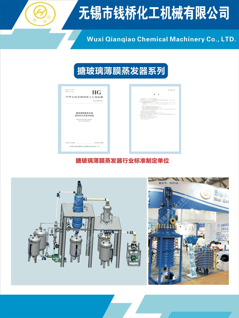 钱桥化机搪玻璃薄膜蒸发器系列