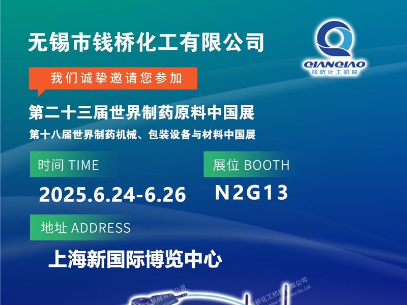 钱桥化机诚邀您参加第二十三届世界制药原料中国展